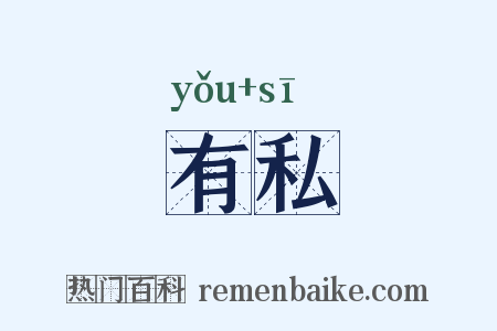 有私是什么意思的图片